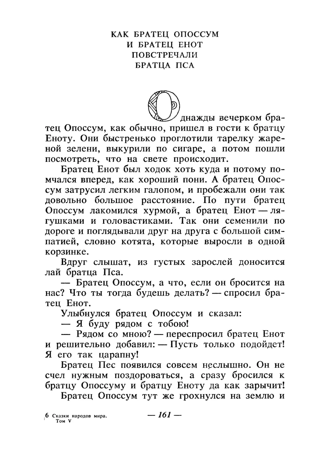 Как братец Опоссум и братец Енот повстречали братца Пса