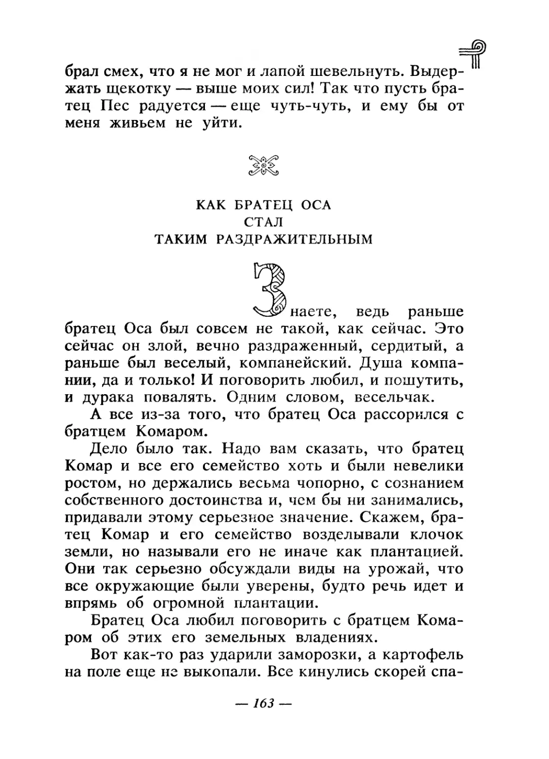 Как братец Оса стал таким раздражительным