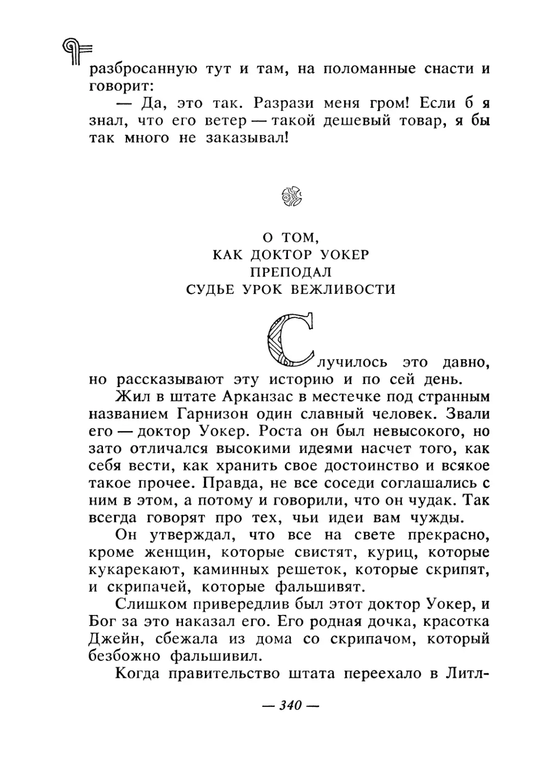 О том, как доктор Уокер преподал судье урок вежливости