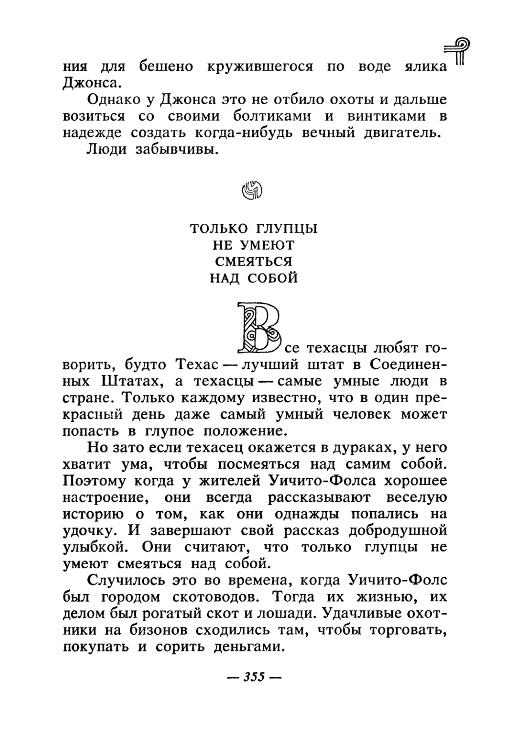 Только глупцы не умеют смеяться над собой