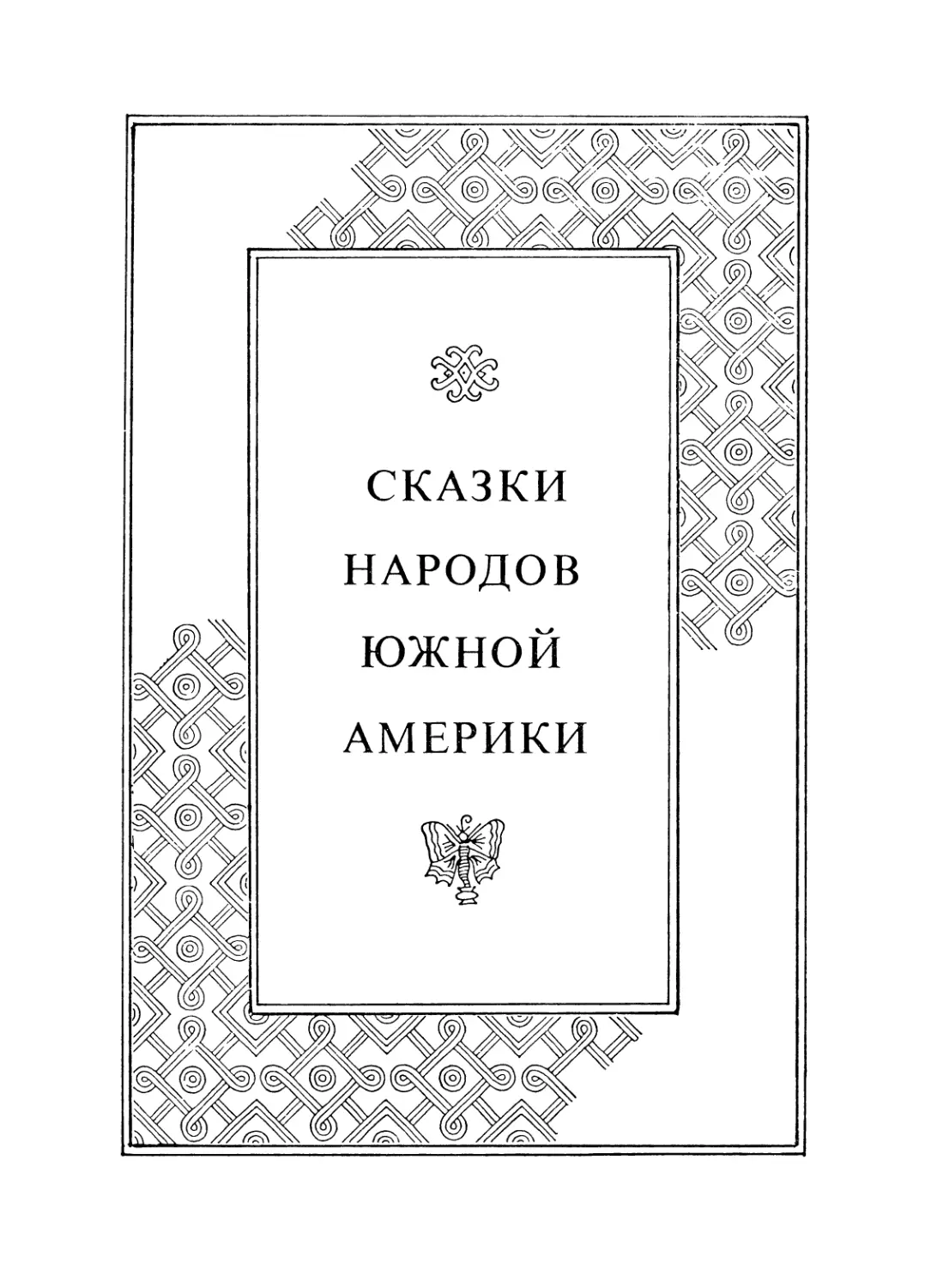 СКАЗКИ НАРОДОВ ЮЖНОЙ АМЕРИКИ