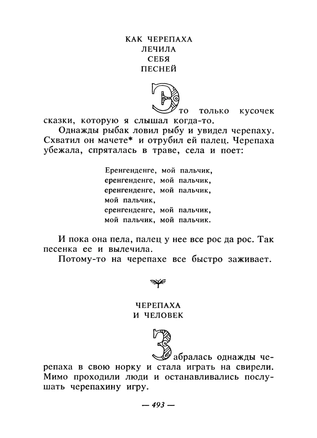 Как черепаха лечила себя песней
Черепаха и человек