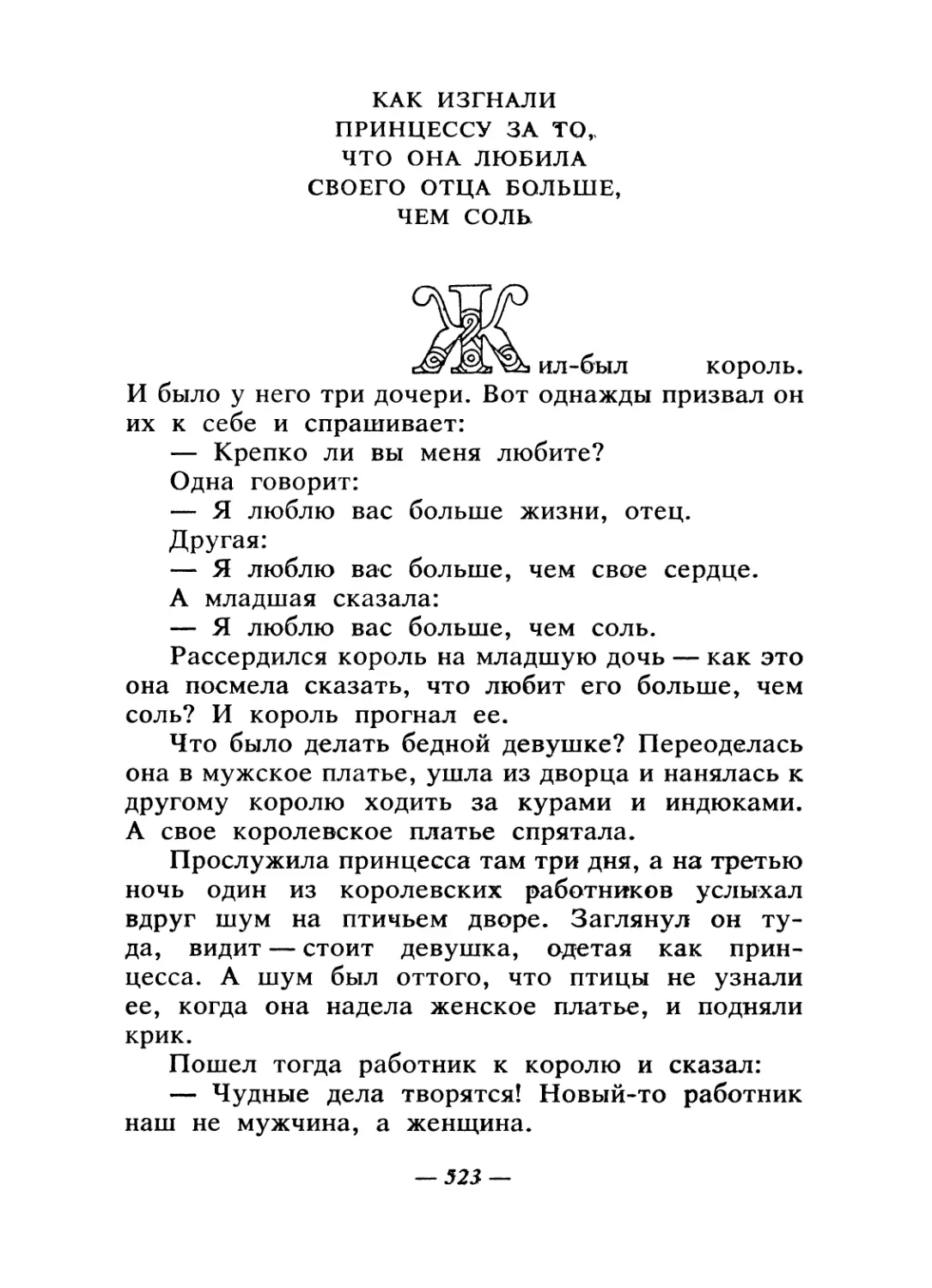 Как изгнали принцессу за то, что она любила своего отца больше, чем соль