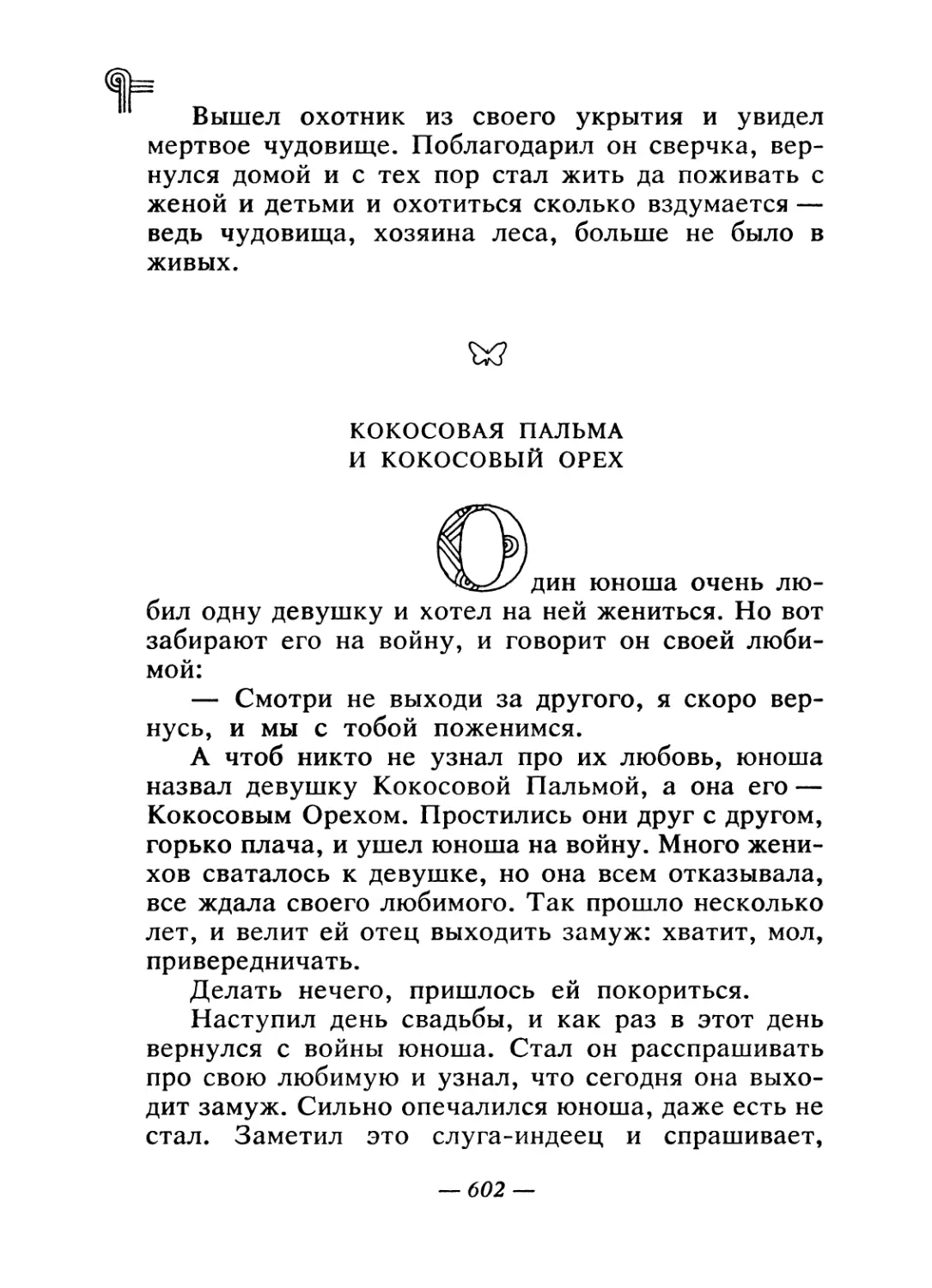 Кокосовая Пальма и Кокосовый Орех