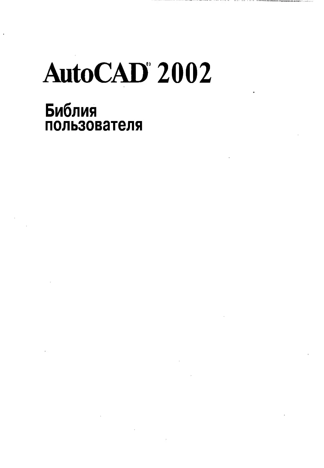 AutoCAD 2002 Библия пользователя