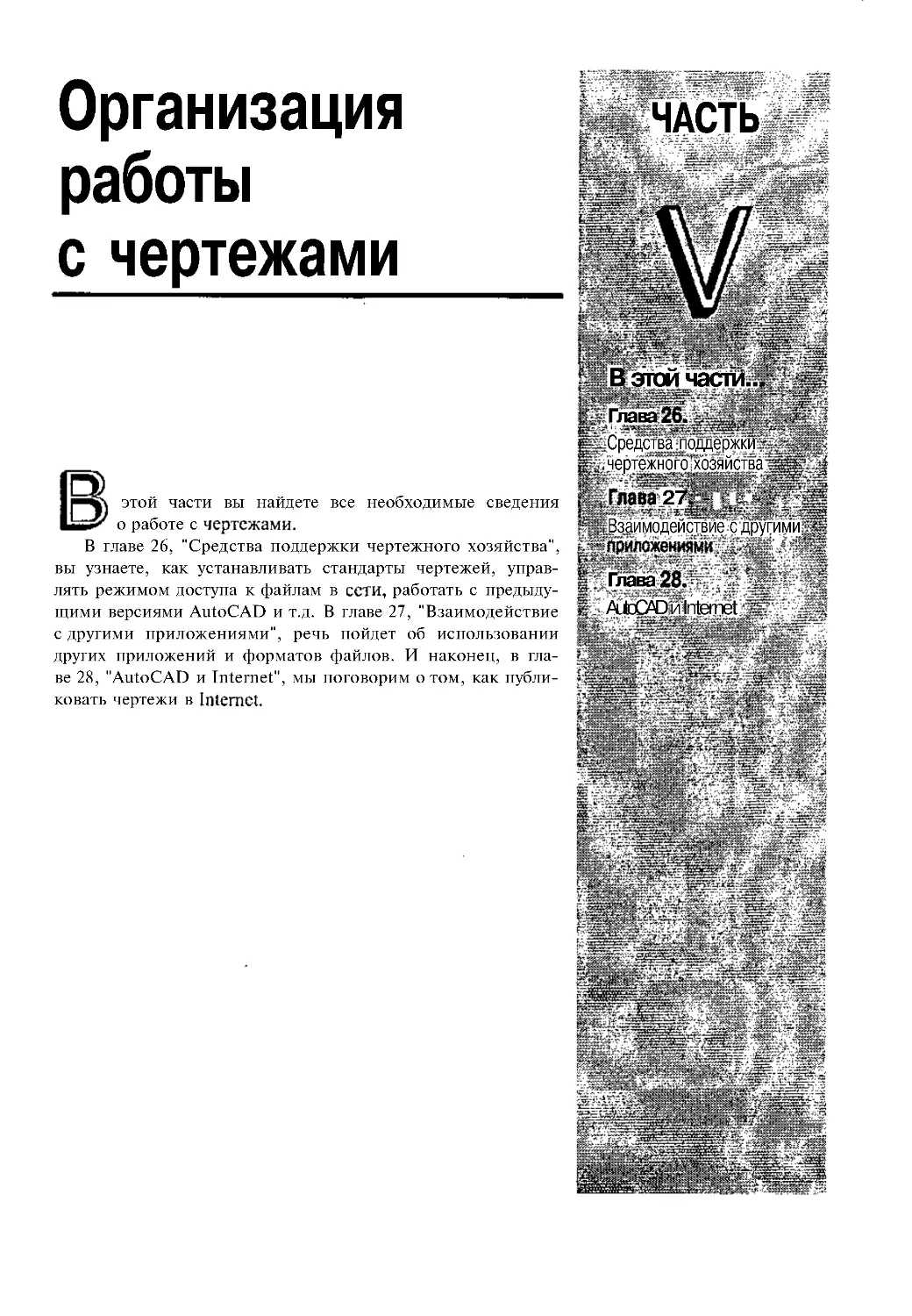 ЧАСТЬ V. ОРГАНИЗАЦИЯ РАБОТЫ С ЧЕРТЕЖАМИ