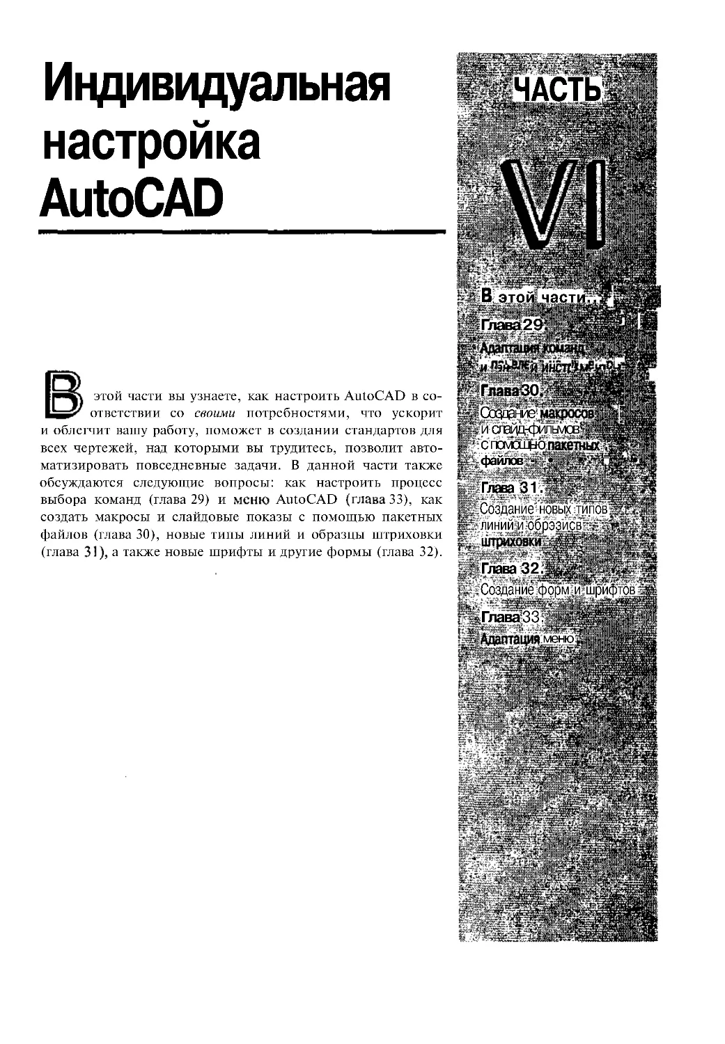 ЧАСТЬ VI. ИНДИВИДУАЛЬНАЯ НАСТРОЙКА AUTOCAD