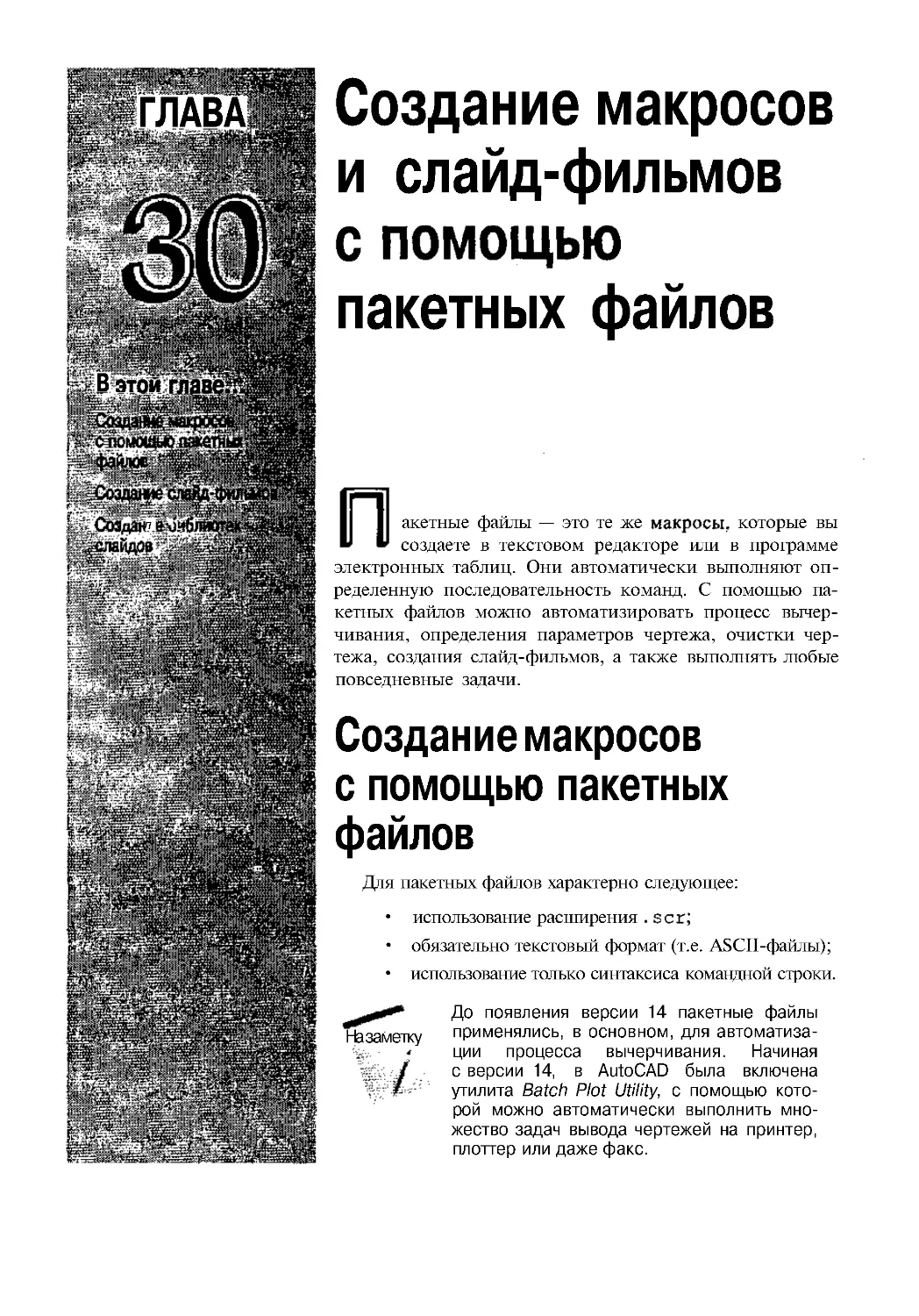 Глава 30. Создание макросов и слайд-фильмов с помощью пакетных файлов