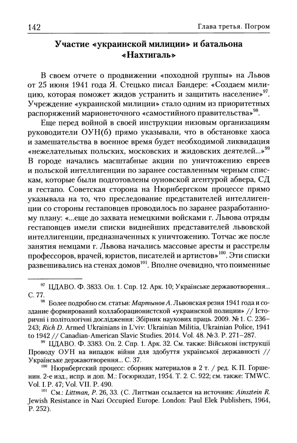 Участие «украинской милиции» и батальона «Нахтигаль»