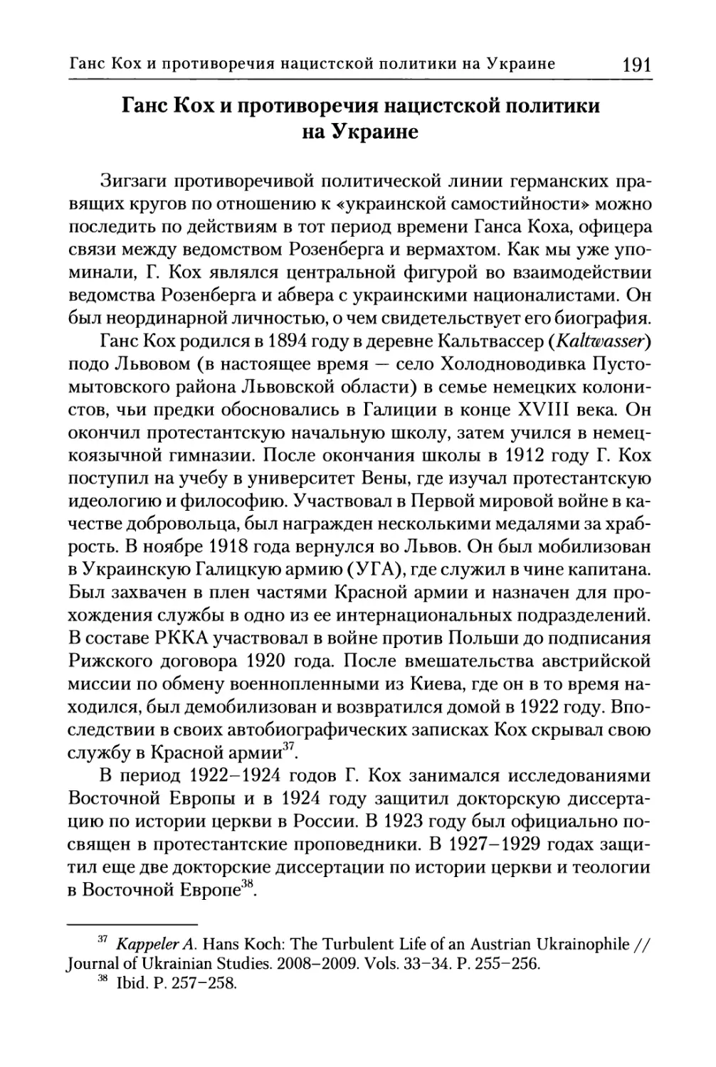 Ганс Кох и противоречия нацистской политики на Украине