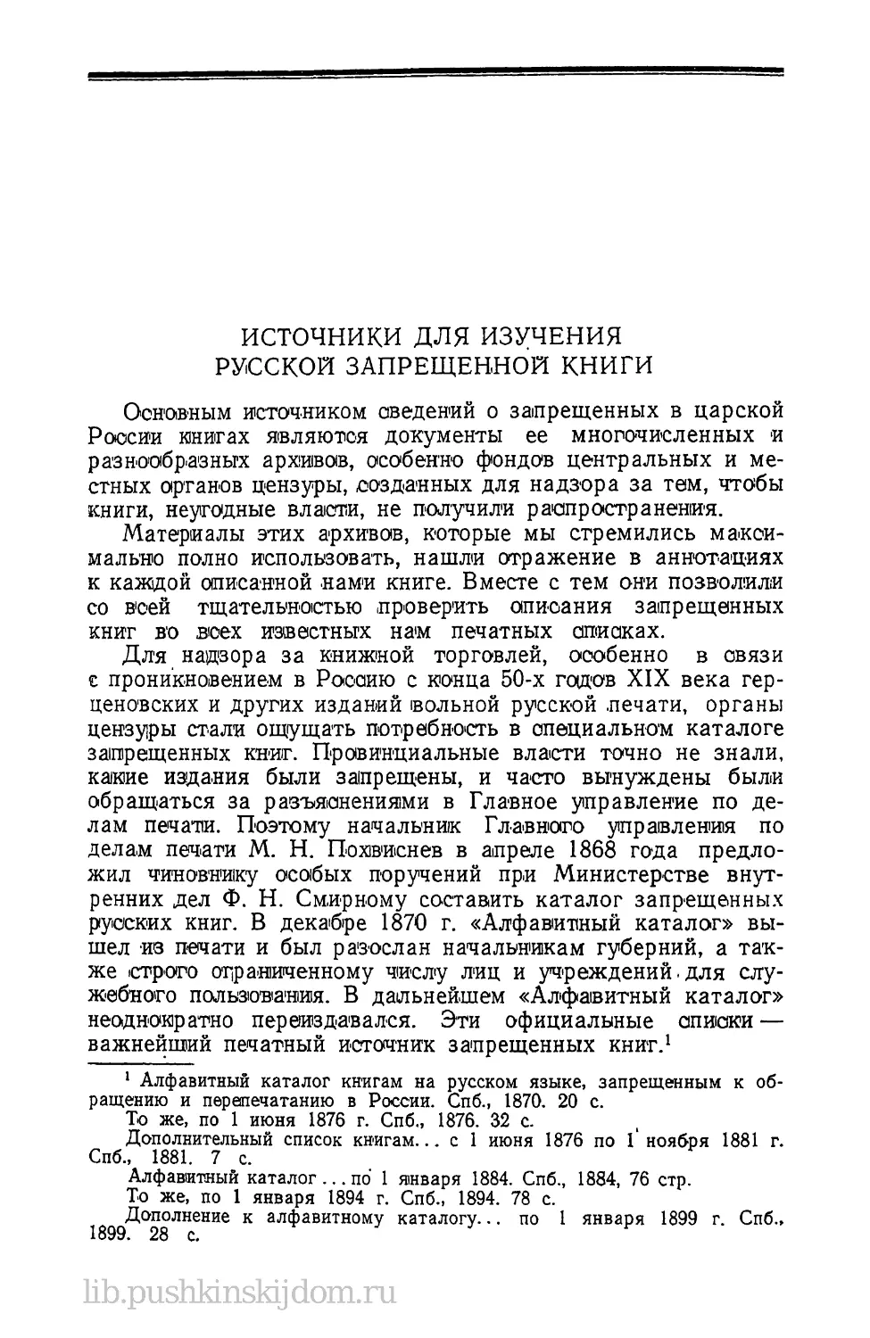 Источники для изучения русской запрещенной книги