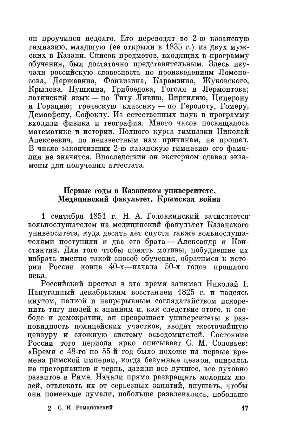 Первые годы в Казанском университете. Медицинский факультет. Крымская война