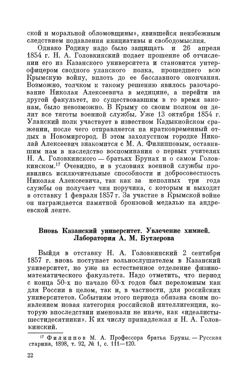 Вновь Казанский университет. Увлечение химией. Лаборатория А. М. Бутлерова