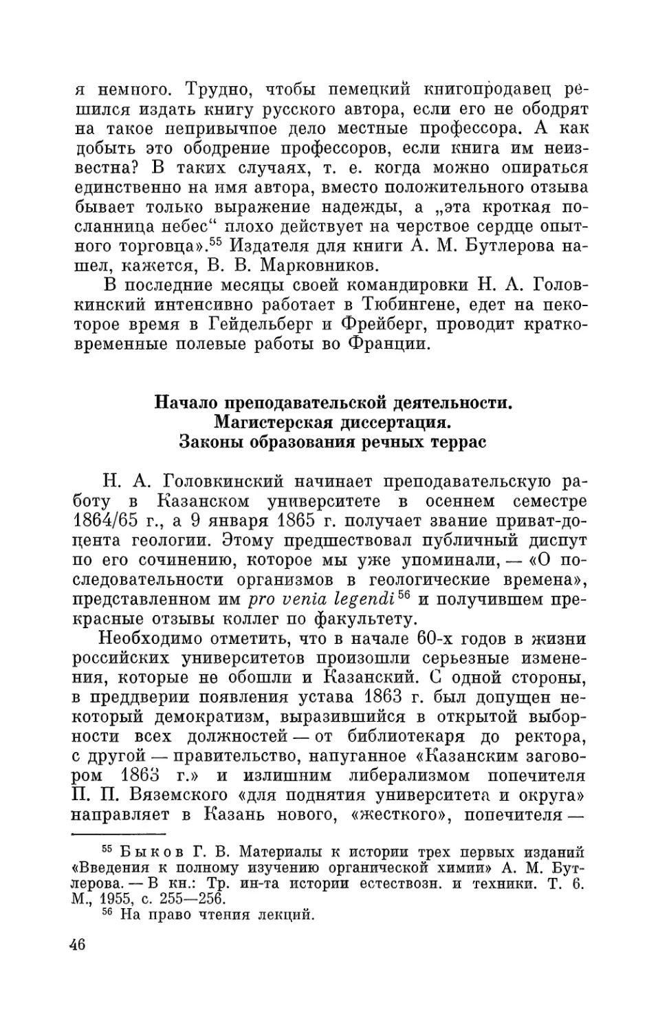 Начало преподавательской деятельности. Магистерская диссертация. Законы образования речных террас