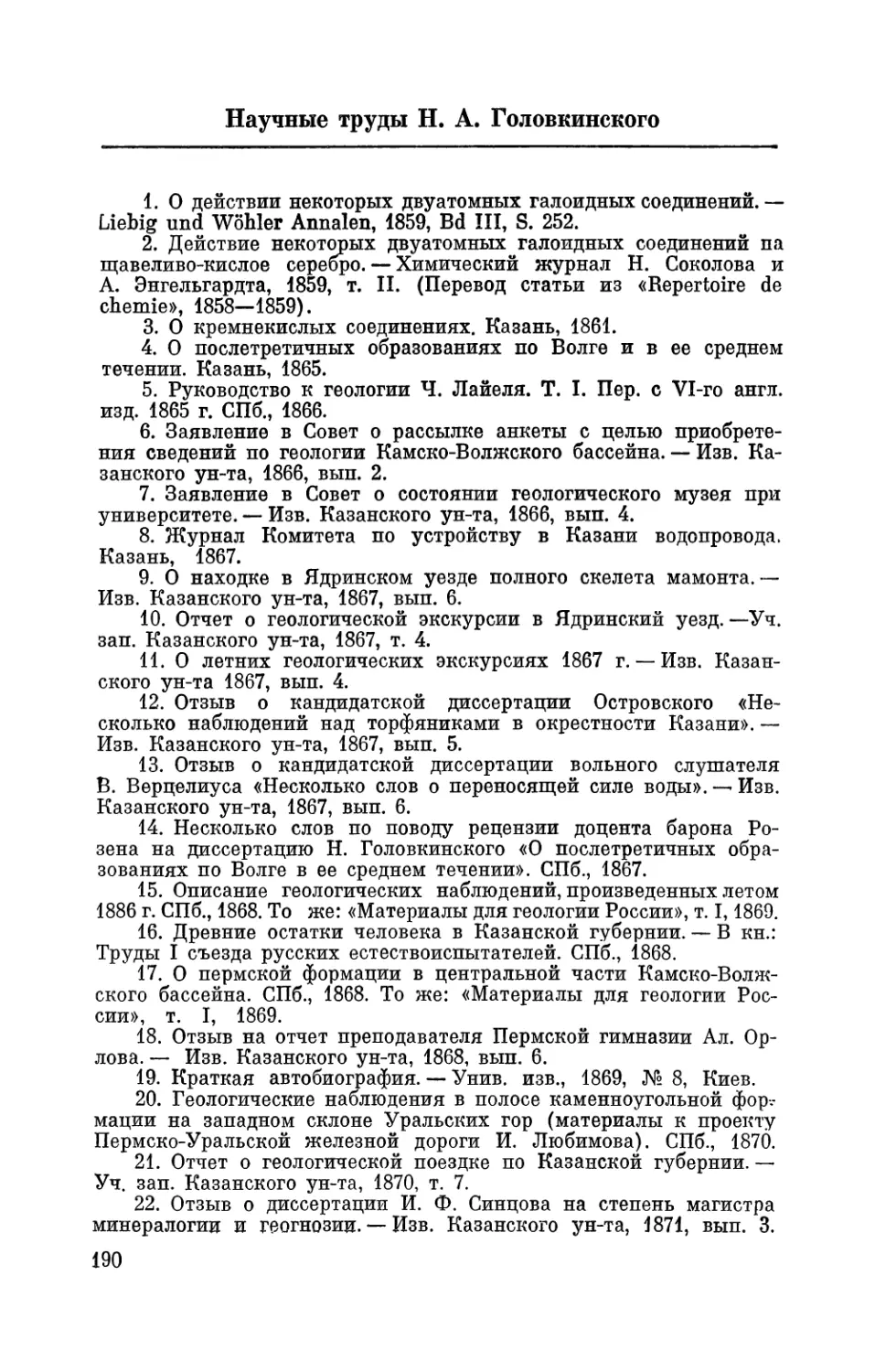 Научные труды Н. А. Головкинского