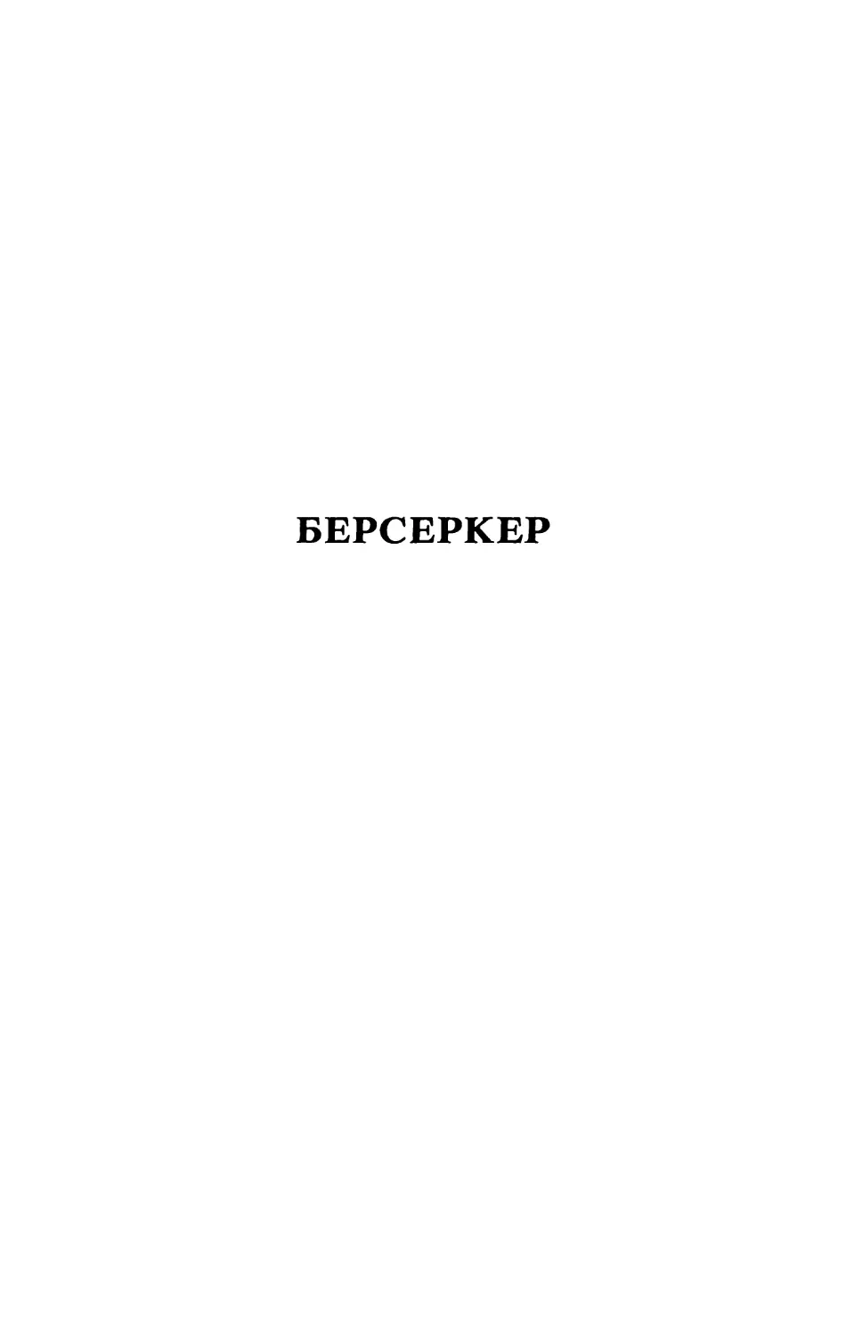 БЕРСЕРКЕР