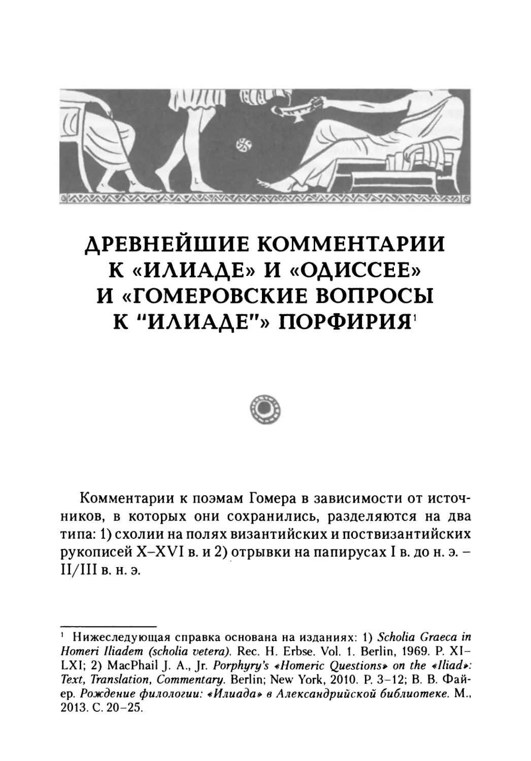 Л. И. Щеголева. Древнейшие комментарии к «Илиаде» и «Одиссее» и «Гомеровские вопросы к \