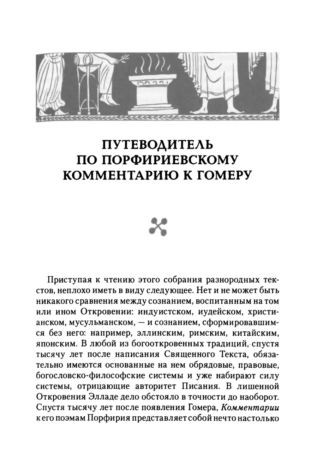 Т. Г. Сидаш. Путеводитель по Порфириевскому комментарию к Гомеру