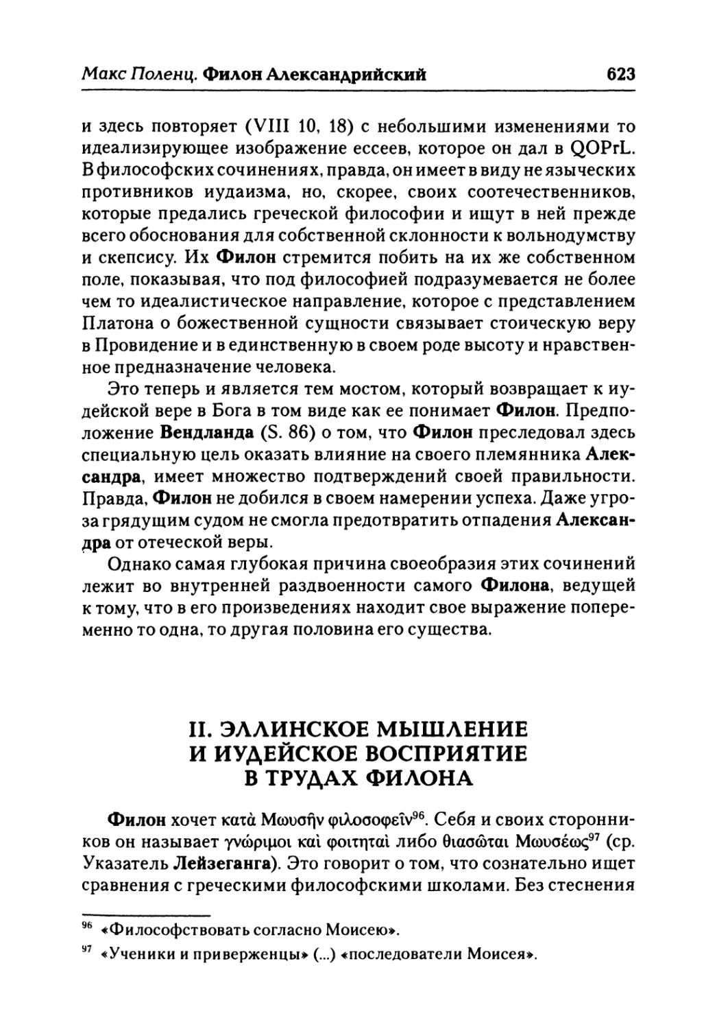 II. Эллинское мышление и иудейское восприятие в трудах Филона