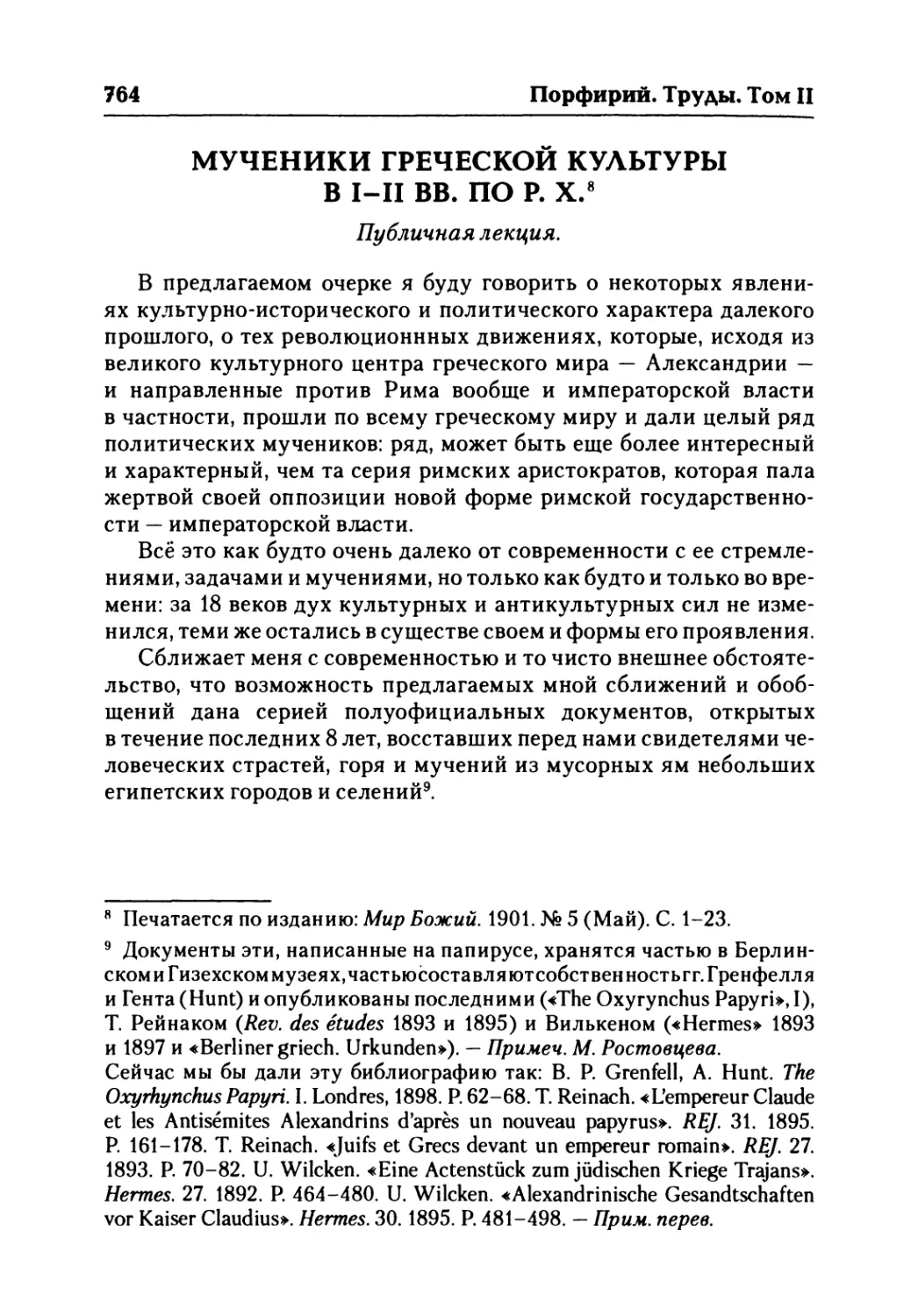 M Я. Ростовцев. Мученики греческой культуры в I-II вв. по Р. X.