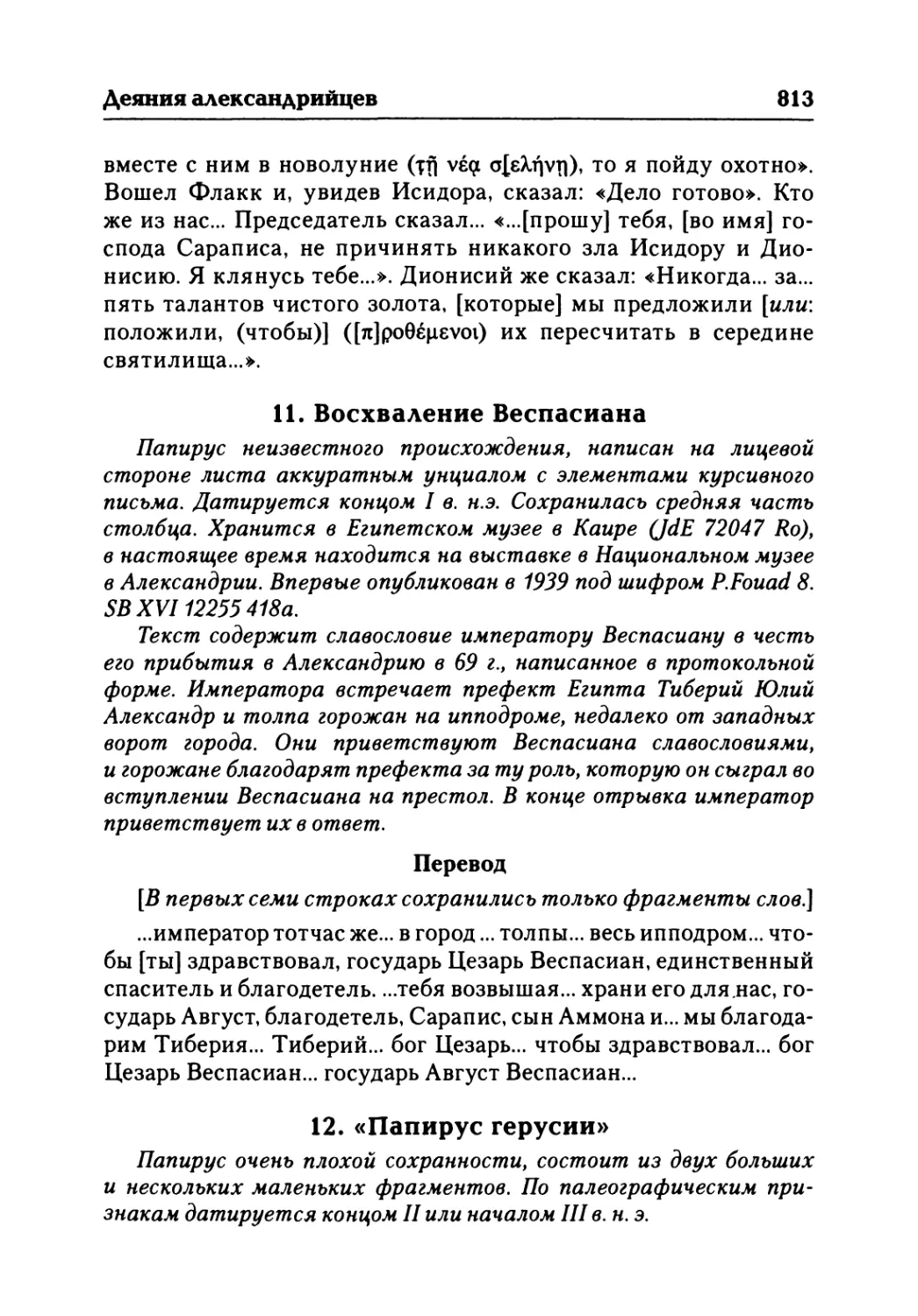 11. Восхваление Веспасиана
12. «Папирус герусии»