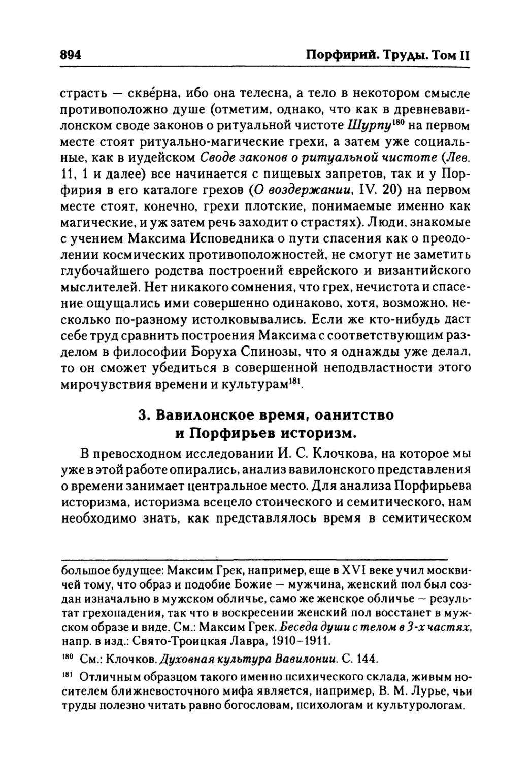 3. Вавилонское время, оанитство и Порфирьев историзм