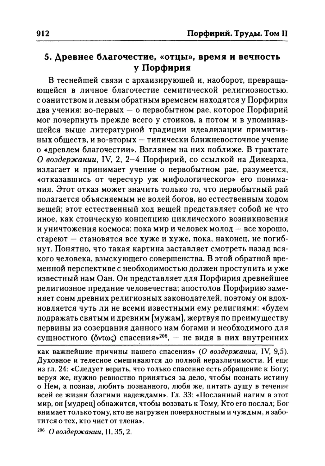 5. Древнее благочестие, «отцы», время и вечность у Порфирия