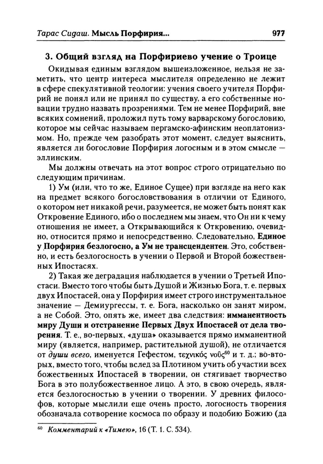 3. Общий взгляд на Порфириево учение о Троице