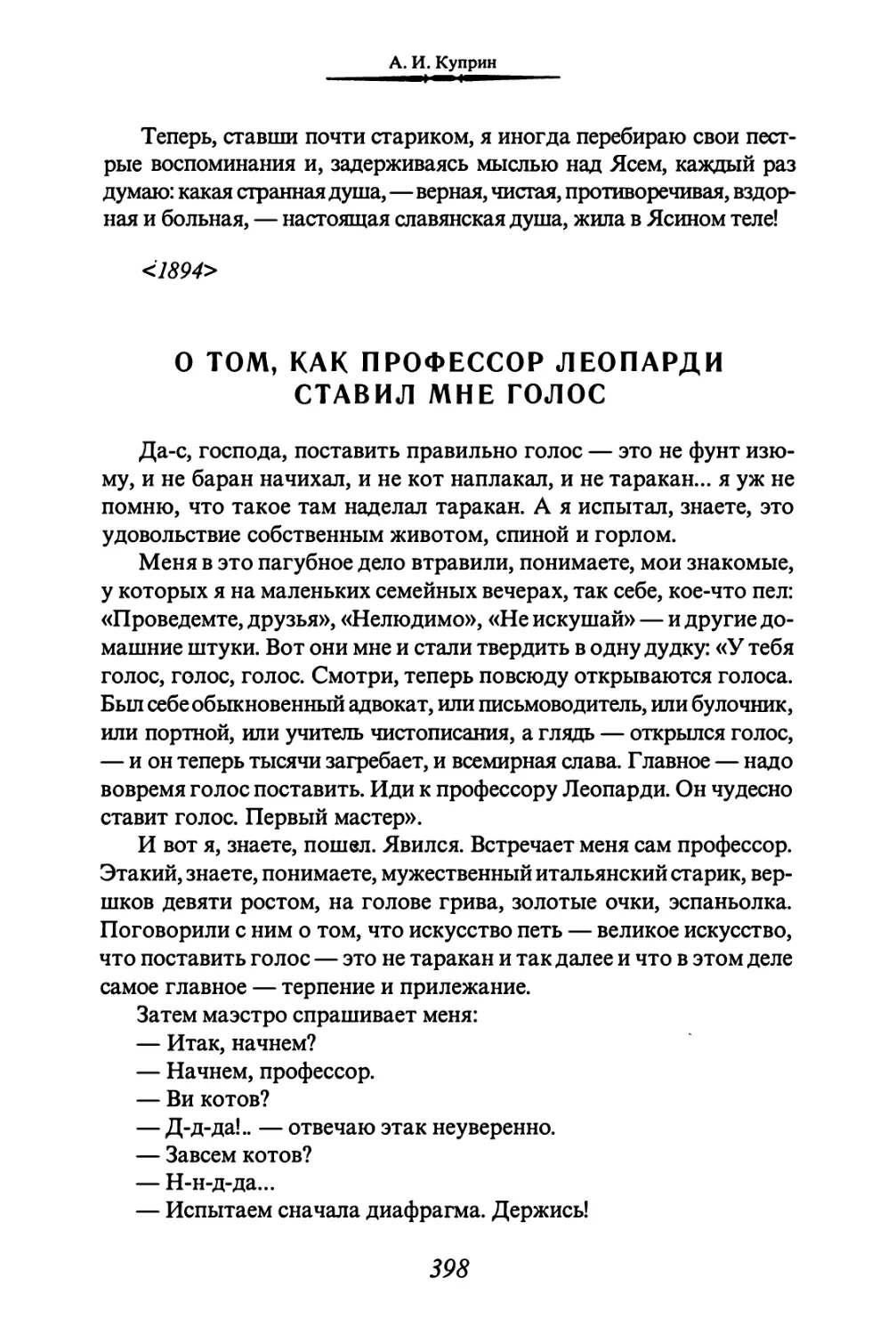 О ТОМ, КАК ПРОФЕССОР ЛЕОПАРДИ СТАВИЛ МНЕ ГОЛОС