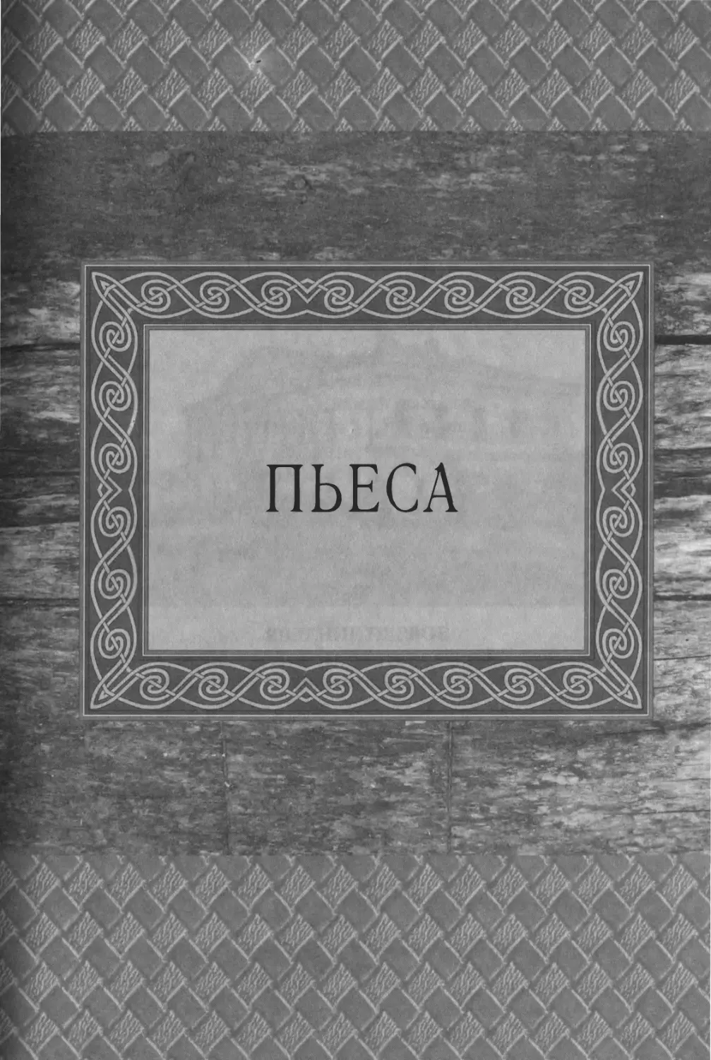 ПЬЕСА