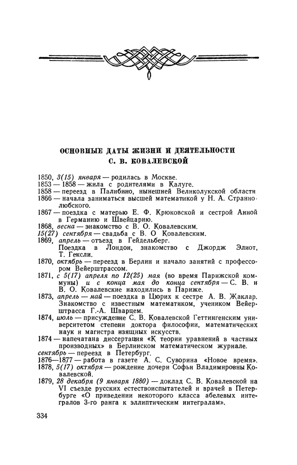 Основные даты жизни и деятельности С. В. Ковалевской