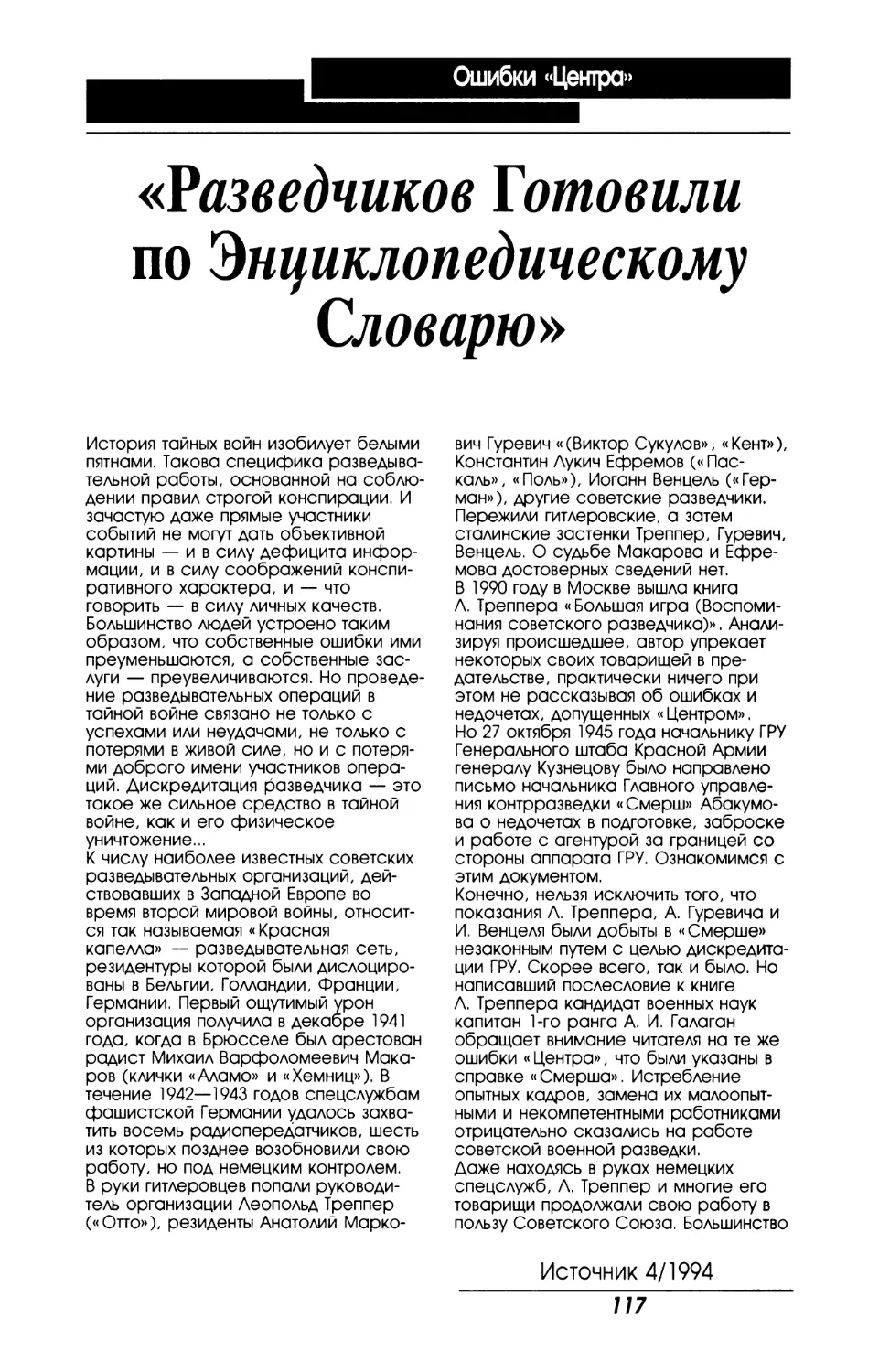 Разведчиков готовили по Энциклопедическому словарю