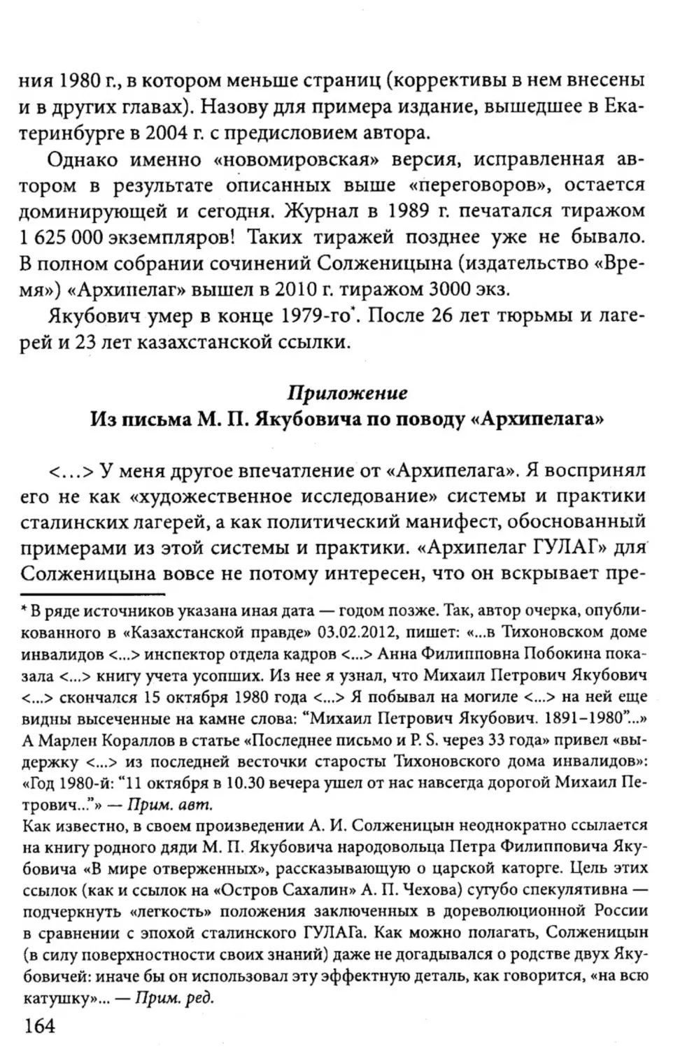 Приложение. Из письма М.П. Якубовича по поводу  «Архипелага»