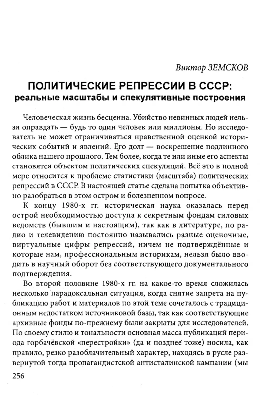 Виктор  Земсков. Политические репрессии  в СССР
