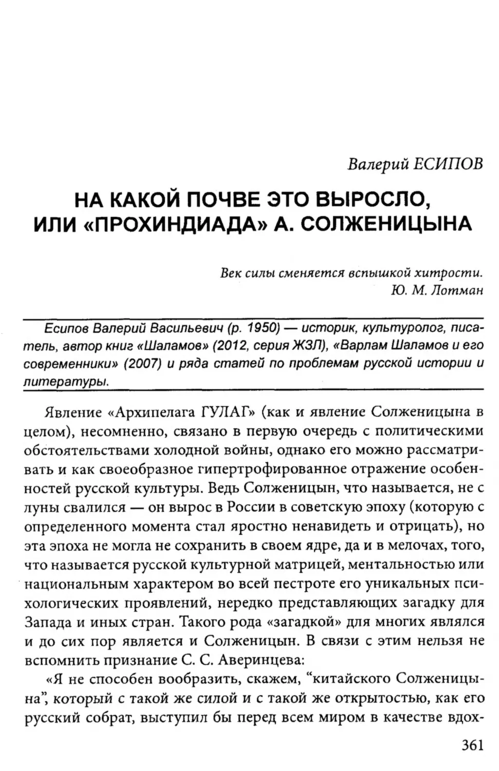 Валерий Есипов. На какой почве это выросло, или  «Прохиндиада» А. Солженицына