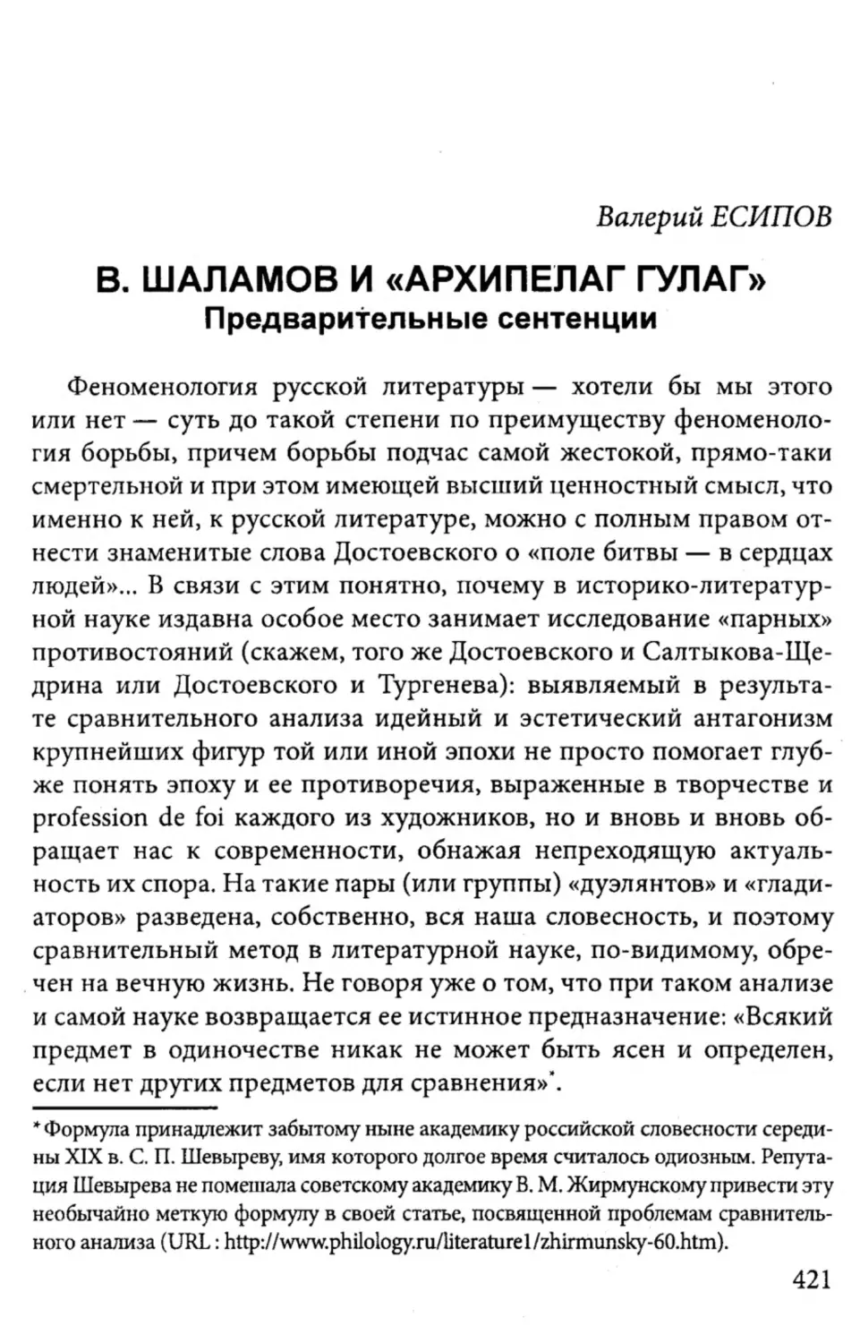Валерий Есипов. В. Шаламов и «Архипелаг ГУЛАГ»