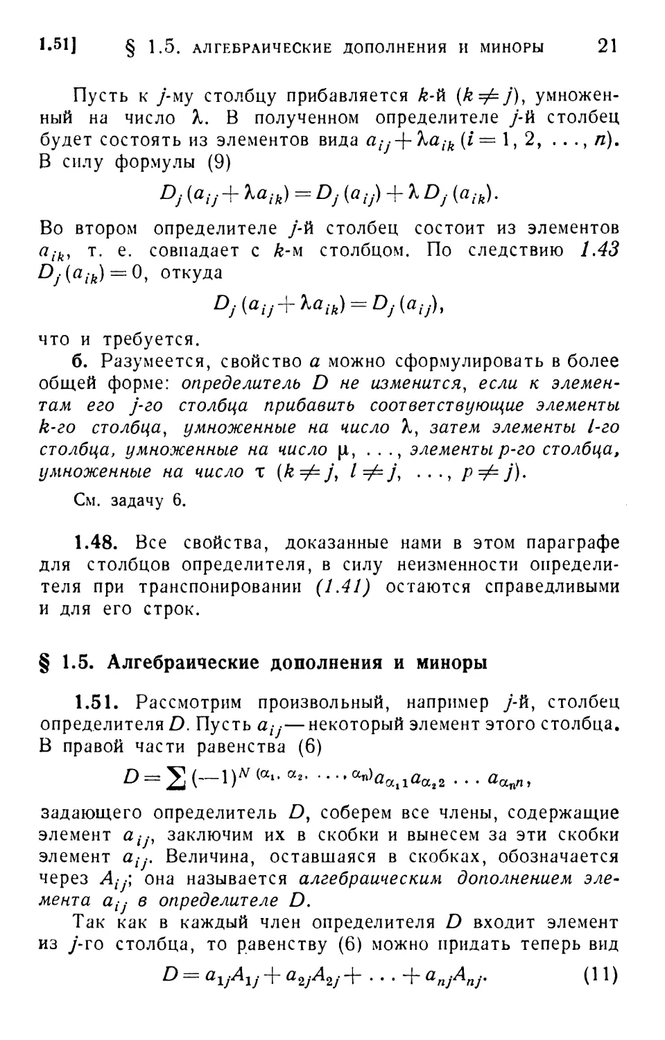 § 1.5. Алгебраические дополнения и миноры