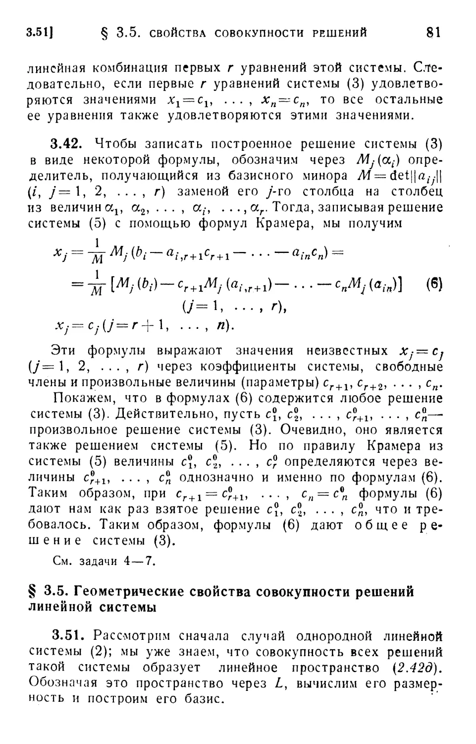 § 3.5. Геометрические свойства совокупности решений линейной системы