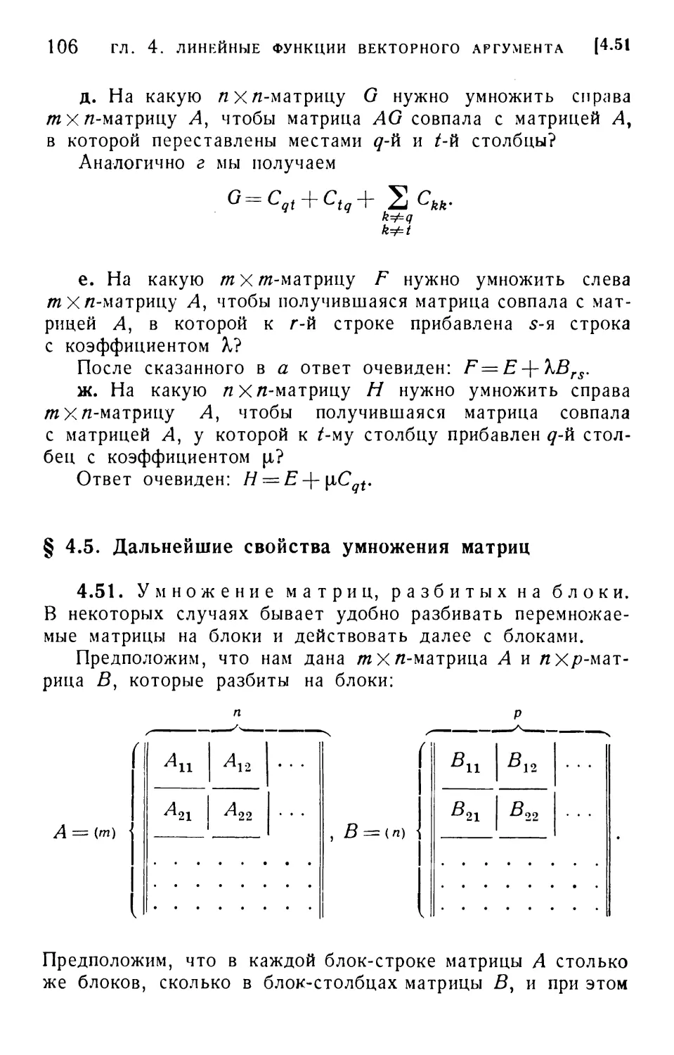 § 4.5. Дальнейшие свойства умножения матриц