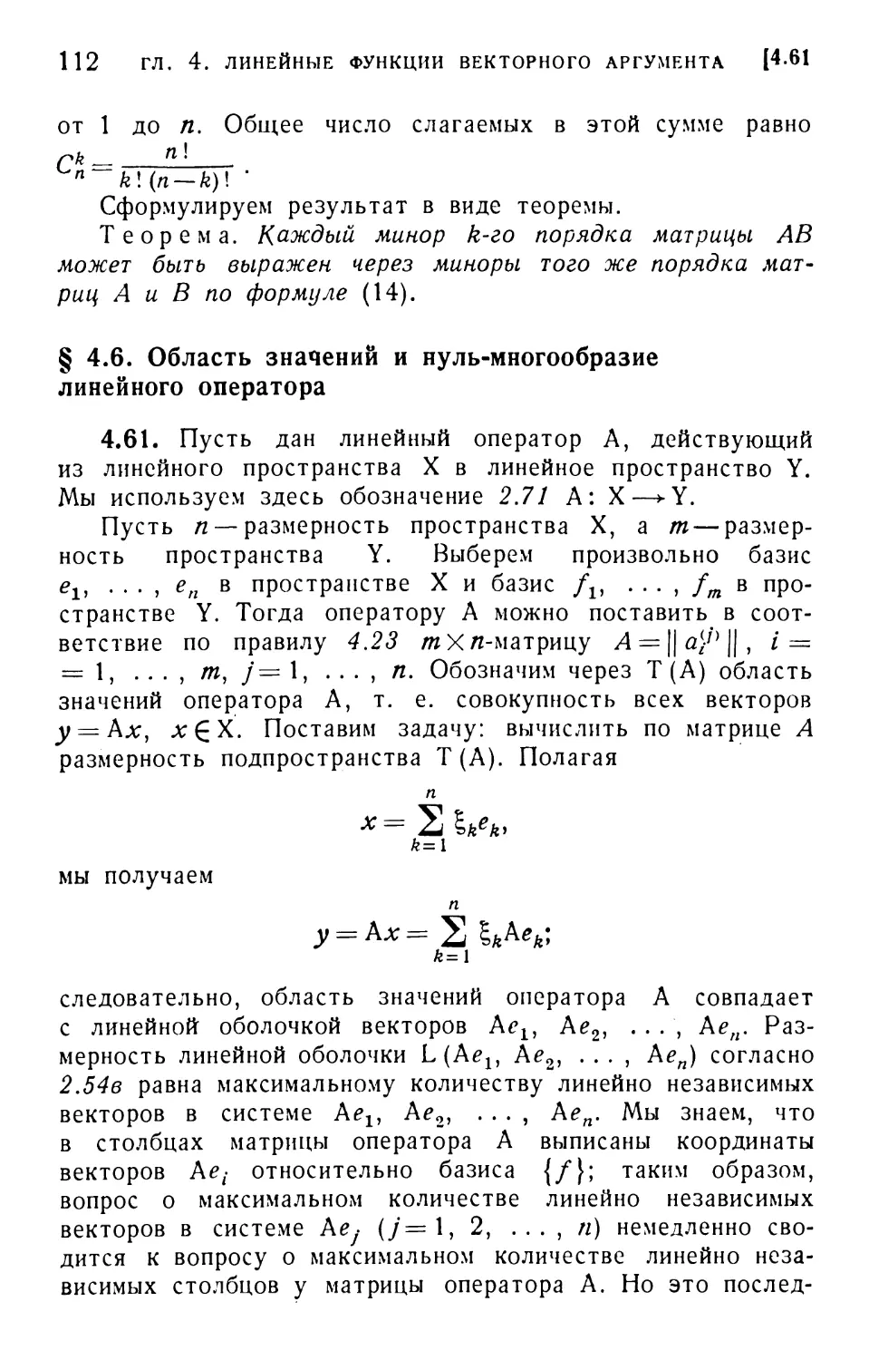 § 4.6. Область значений и нуль-многообразие линейного оператора