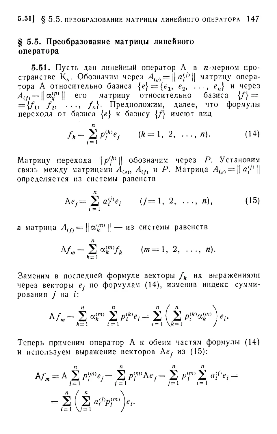 § 5.5. Преобразование матрицы линейного оператора