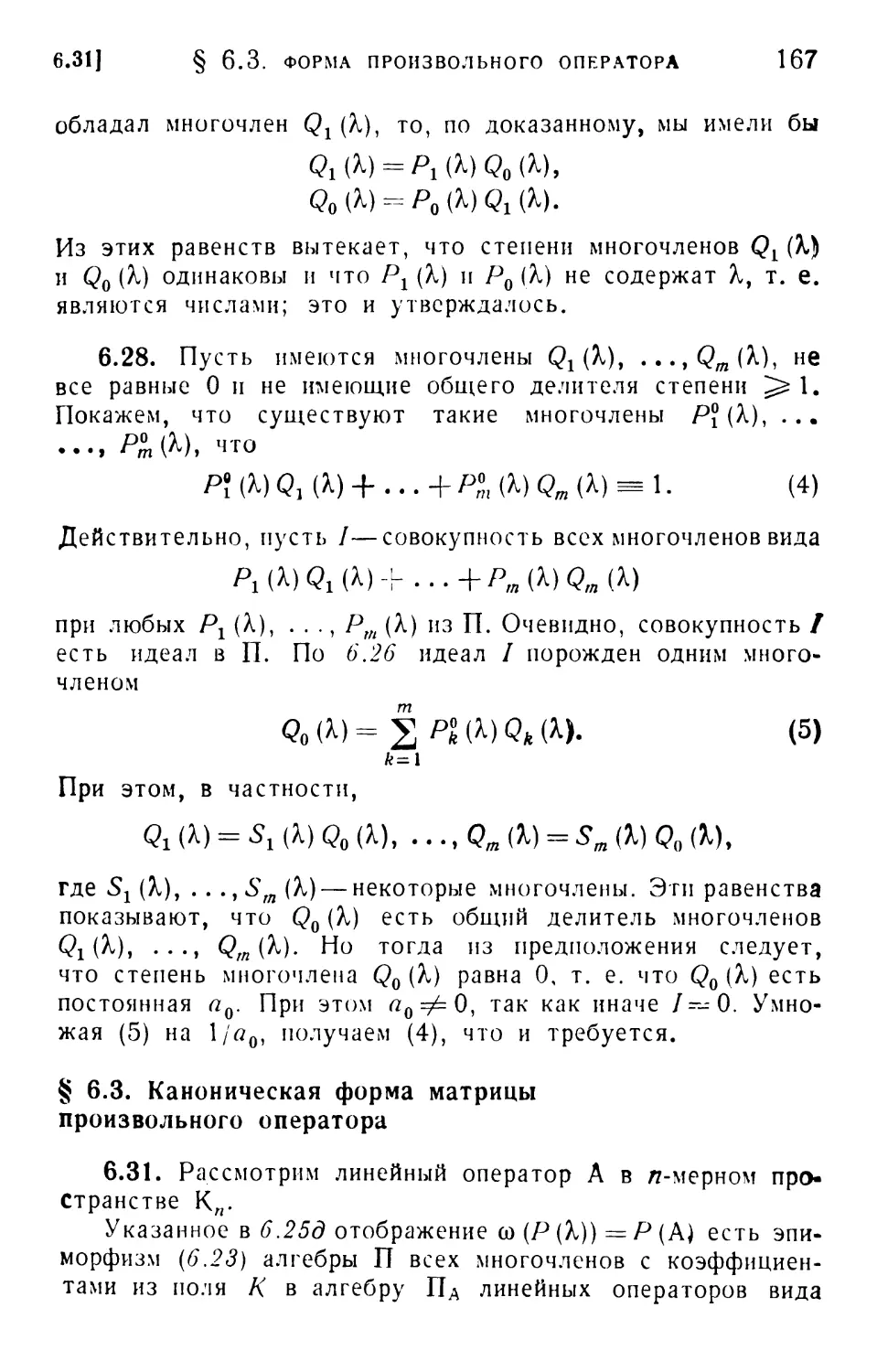 § 6.3. Каноническая форма матрицы произвольного оператора