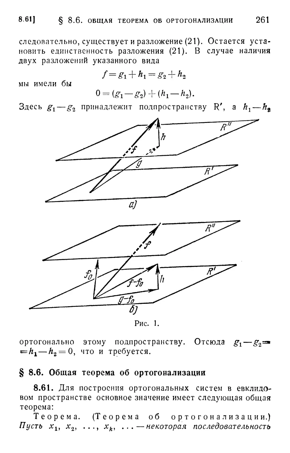 § 8.6. Общая теорема об ортогонализации