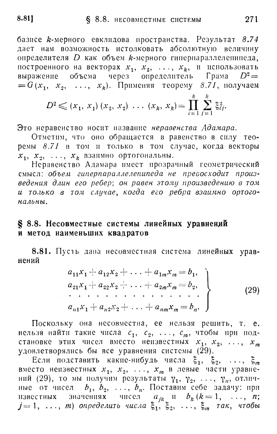 § 8.8. Несовместные системы линейных уравнений и метод наименьших квадратов