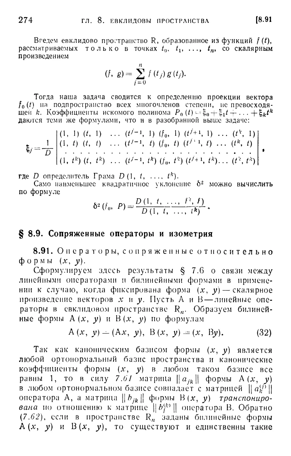 § 8.9. Сопряженные операторы и изометрия