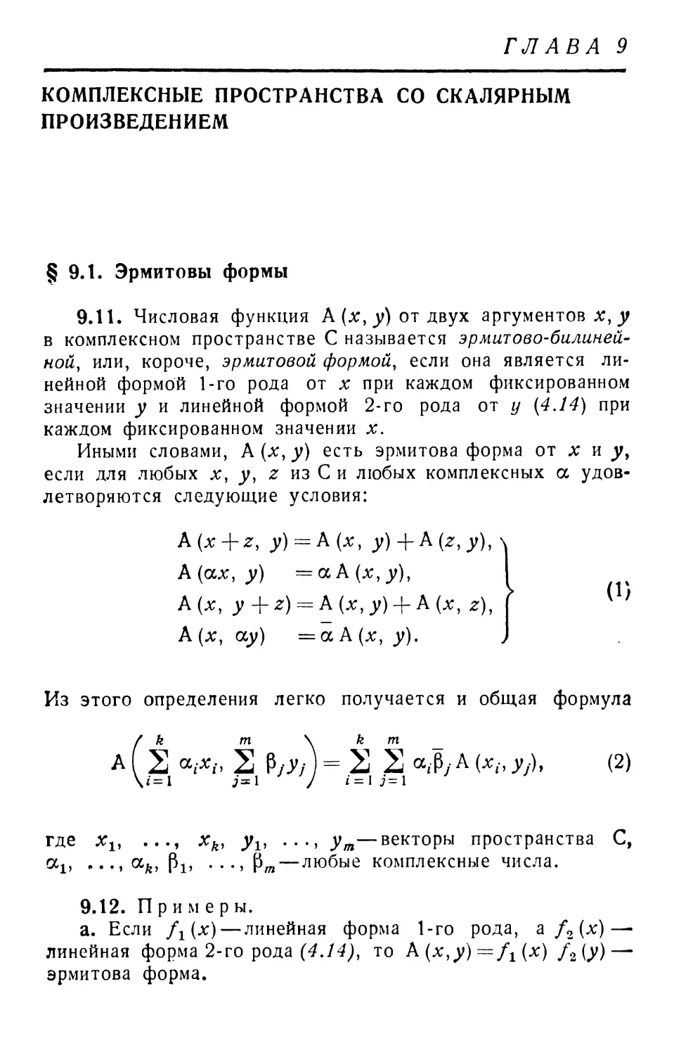 Глава 9. Комплексные пространства со скалярным произведением