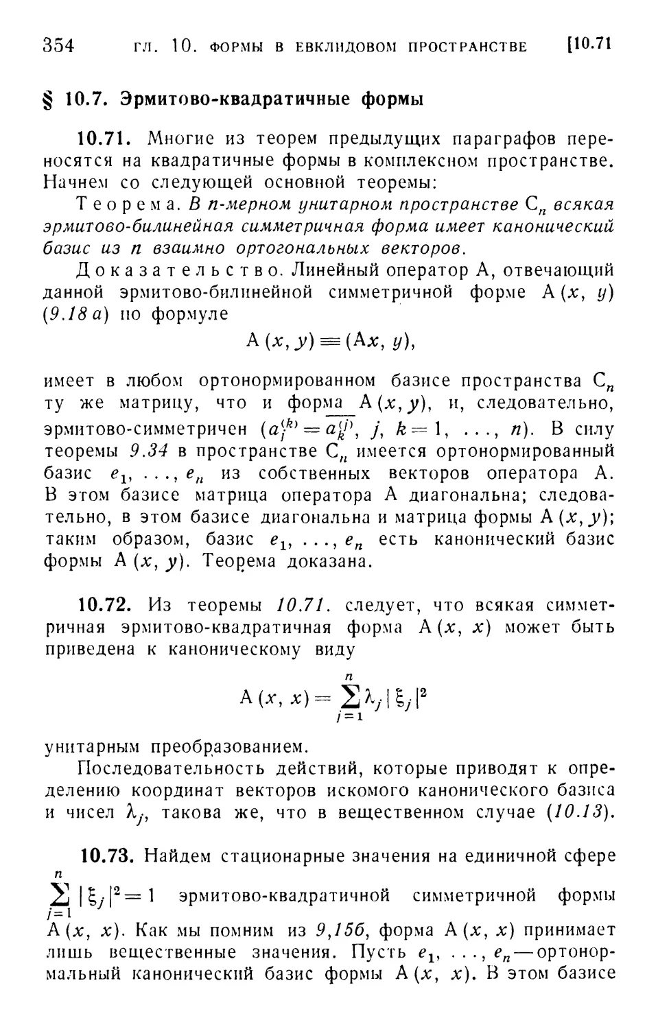 § 10.7. Эрмитово-квадратичные формы