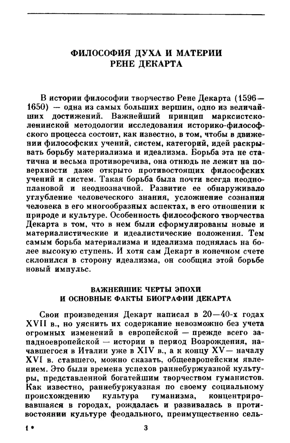 Важнейшие черты эпохи и основные факты биографии Декарта