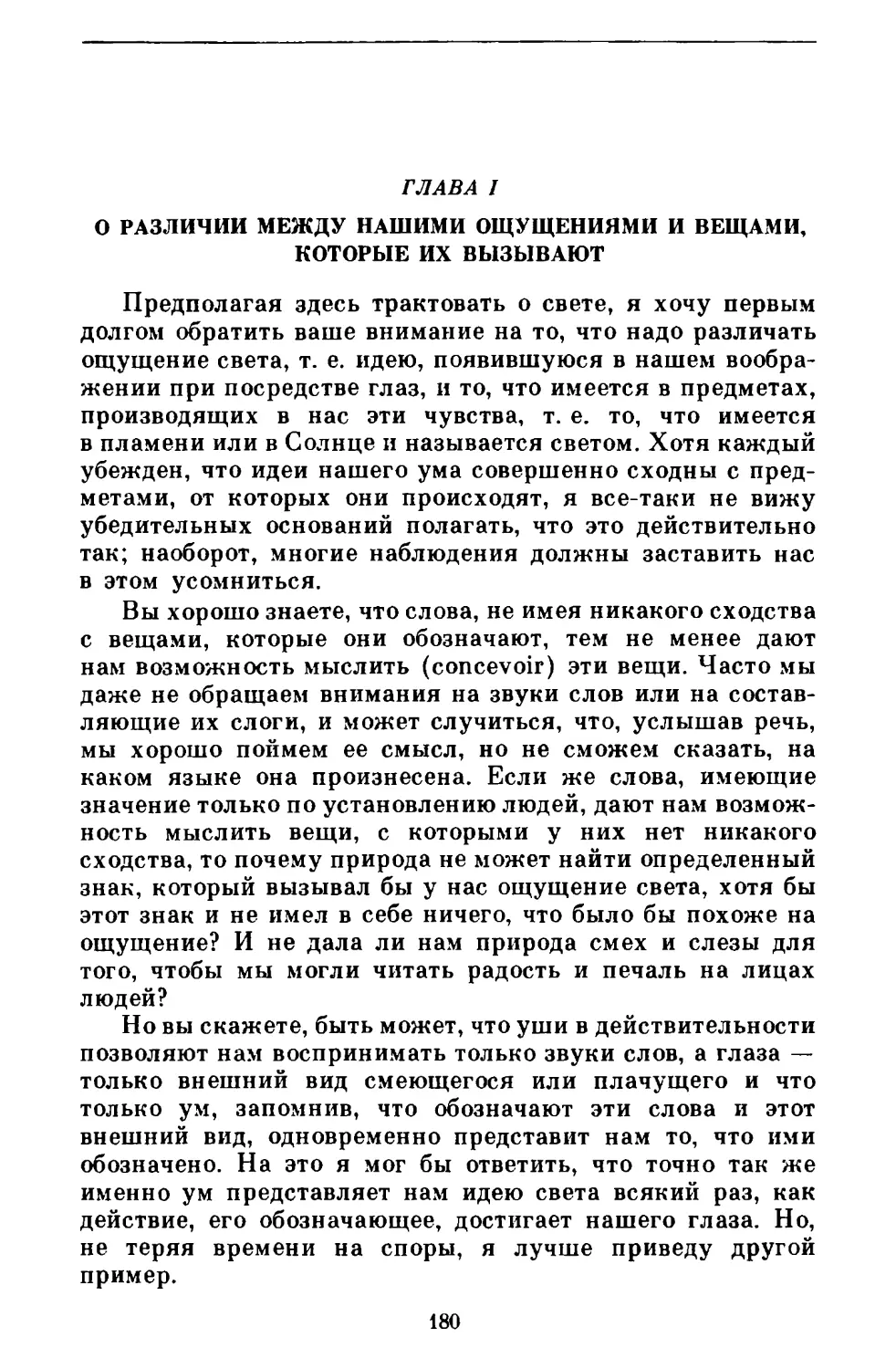 Глава I. О различии между нашими ощущениями и вещами, которые их вызывают