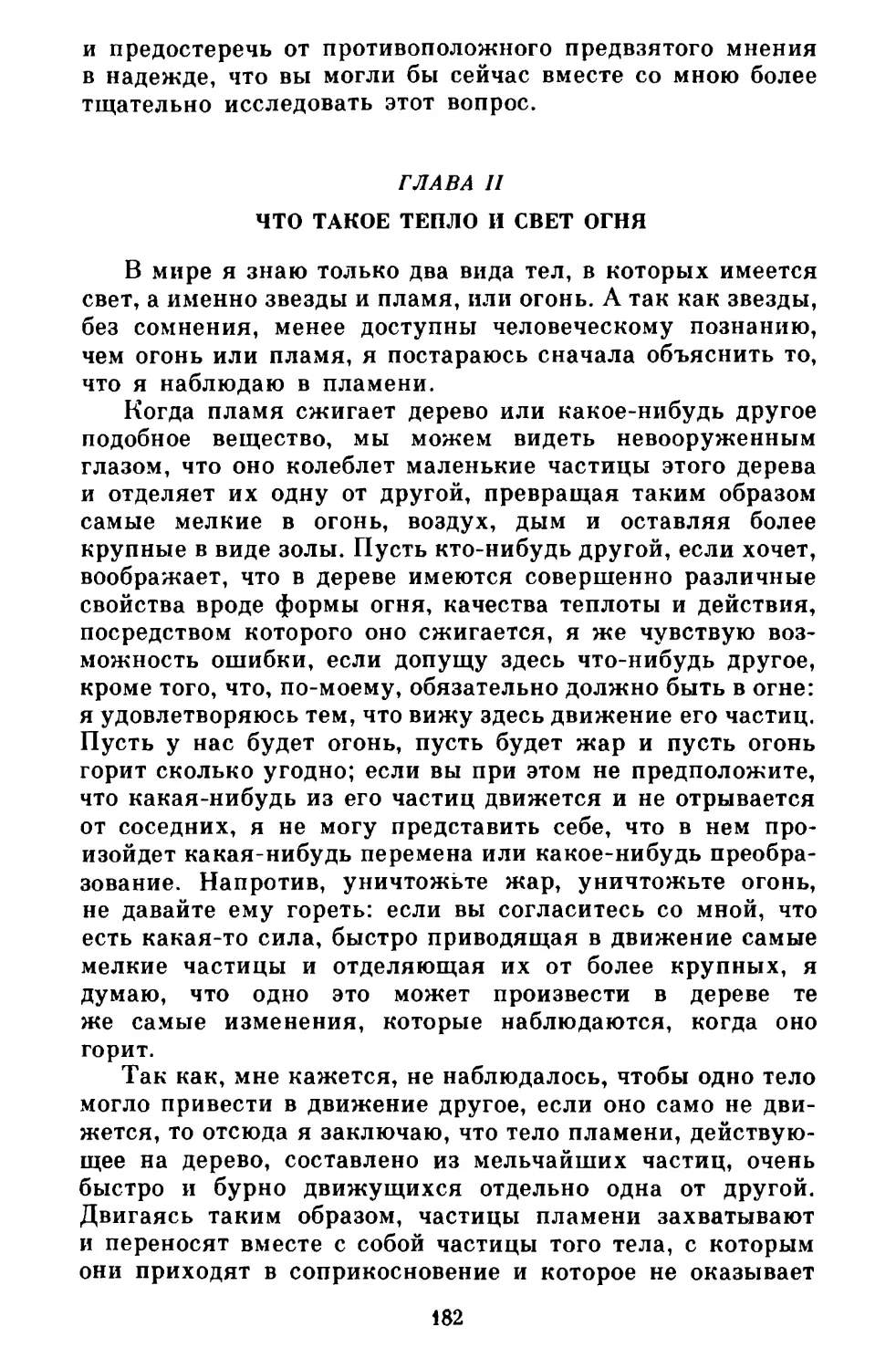 Глава II. Что такое тепло и свет огня